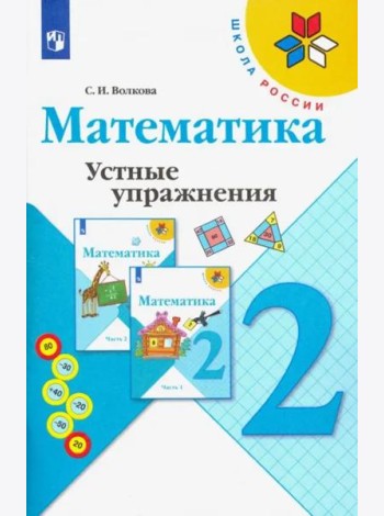 Математика. 2 класс. Устные упражнения