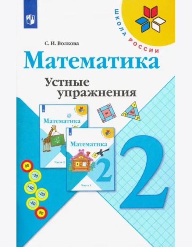 Математика. 2 класс. Устные упражнения