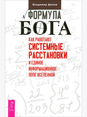 Формула Бога. Как работают системные расстановки и Единое информационное поле Вселенн (6177)