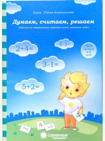 Думаем, считаем, решаем. Задания на закрепление навыков счета, решение задач. Для детей 4-6 лет
