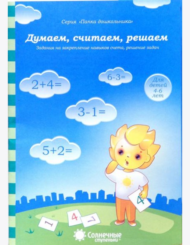 Думаем, считаем, решаем. Задания на закрепление навыков счета, решение задач. Для детей 4-6 лет