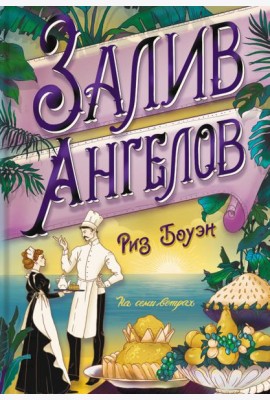 Залив ангелов