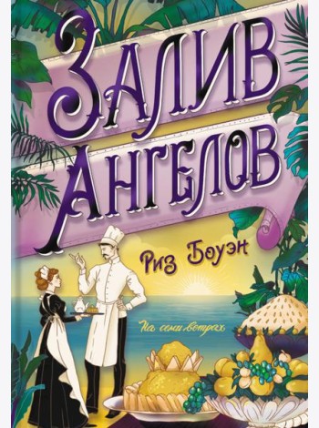 Залив ангелов