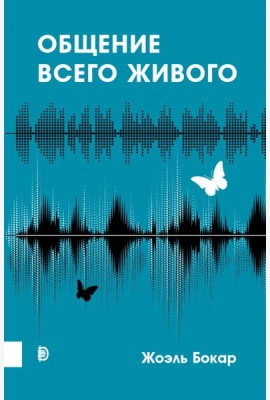 Общение всего живого