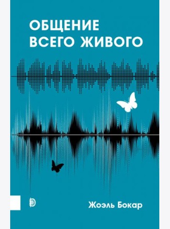 Общение всего живого
