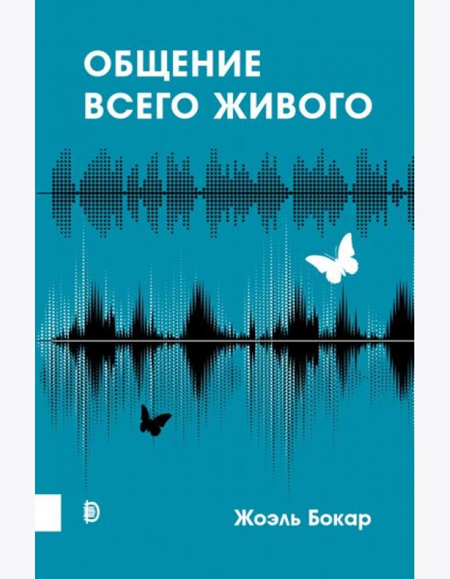 Общение всего живого