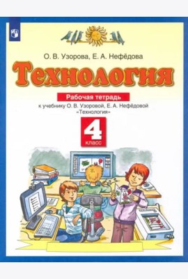 Технология. 4 класс. Рабочая тетрадь к учебнику О.В. Узоровой, Е.А. Нефедовой. ФГОС
