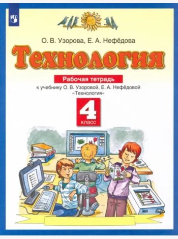 Технология. 4 класс. Рабочая тетрадь к учебнику О.В. Узоровой, Е.А. Нефедовой. ФГОС