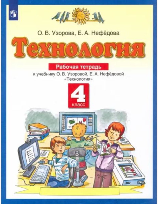 Технология. 4 класс. Рабочая тетрадь к учебнику О.В. Узоровой, Е.А. Нефедовой. ФГОС