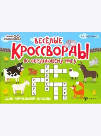 Веселые кроссворды по окружающему миру для начальной школы