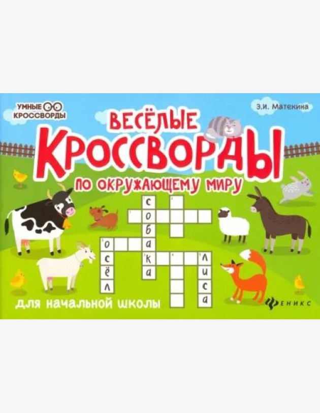 Веселые кроссворды по окружающему миру для начальной школы