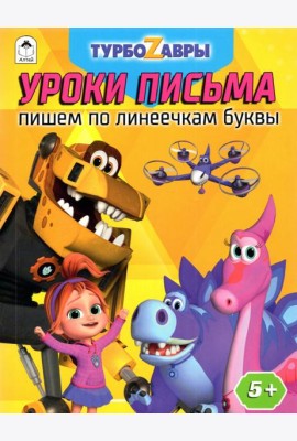 Турбозавры. Уроки письма. Пишем по линеечкам буквы