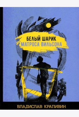 Белый шарик матроса Вильсона