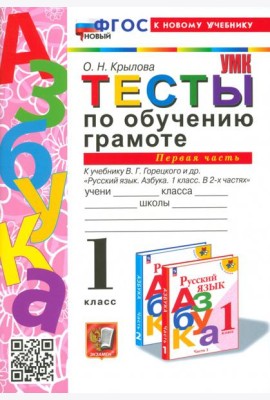 Тесты по обучению грамоте. 1 класс. К учебнику В. Г. Горецкого и др. Часть 1