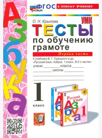 Тесты по обучению грамоте. 1 класс. К учебнику В. Г. Горецкого и др. Часть 1