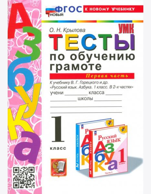 Тесты по обучению грамоте. 1 класс. К учебнику В. Г. Горецкого и др. Часть 1
