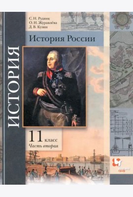 История России. 11 класс. Учебник. В 2-х частях. Базовый и углубленный уровни. ФГОС