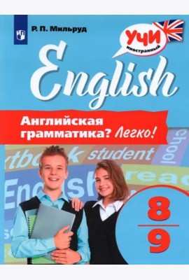 Английская грамматика? Легко! 8-9 классы