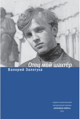 Отец мой шахтер. Избранное