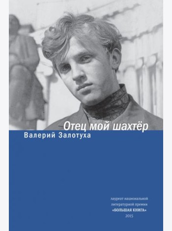 Отец мой шахтер. Избранное