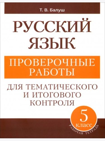 Русский язык. 5 класс. Проверочные работы для тематического и итогового контроля