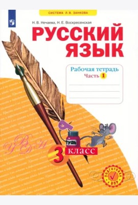 Русский язык. 3 класс. Рабочая тетрадь. В 4-х частях. ФГОС. Часть 1