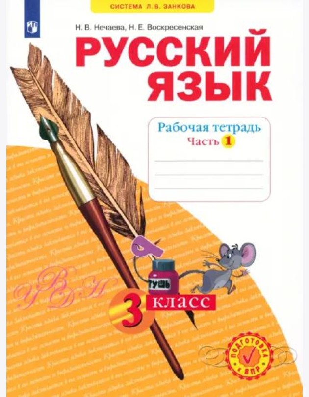 Русский язык. 3 класс. Рабочая тетрадь. В 4-х частях. ФГОС. Часть 1