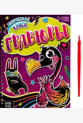 Творческая книга. Гравюры. Фламинго