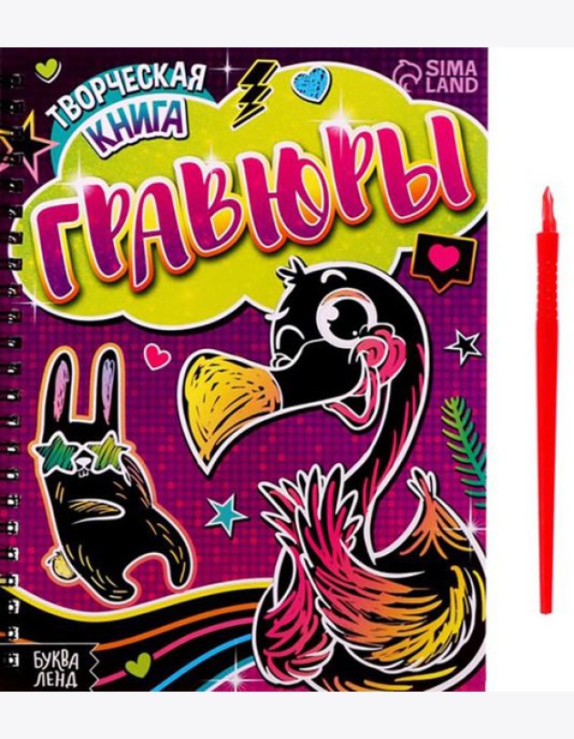 Творческая книга. Гравюры. Фламинго