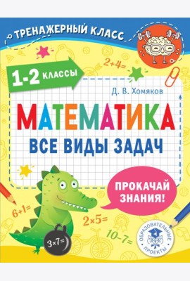 Математика. 1-2 классы. Все виды задач