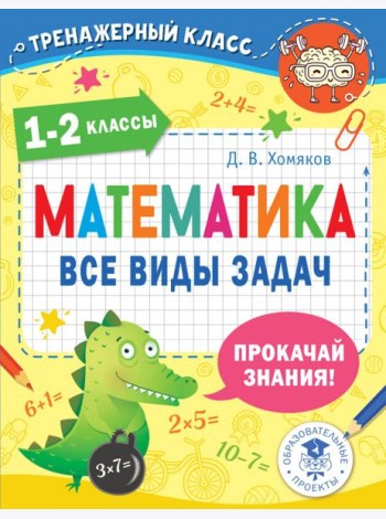 Математика. 1-2 классы. Все виды задач