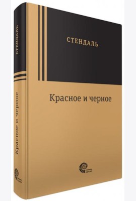 Красное и черное