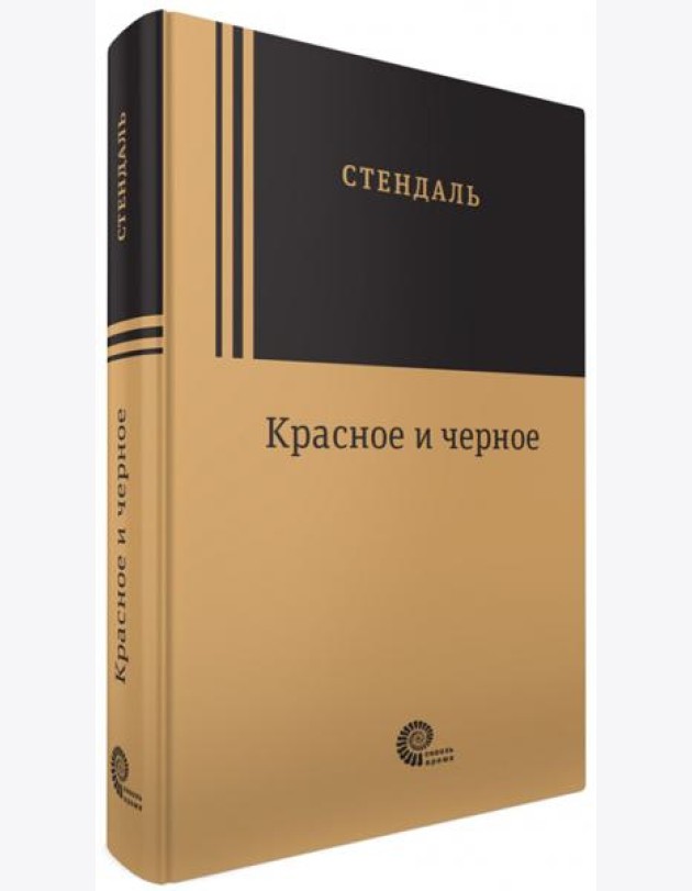 Красное и черное