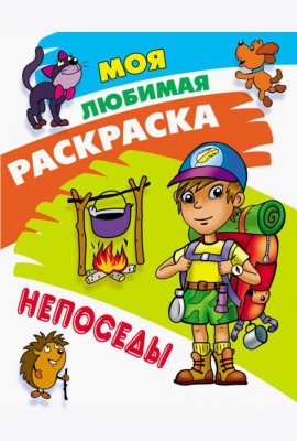 Раскраска Непоседы