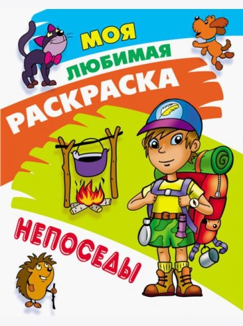 Раскраска Непоседы