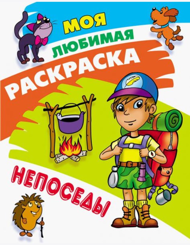 Раскраска Непоседы