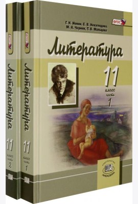 Литература. 11 класс. Углубленный уровень. Учебник. В 2-х частях (количество томов: 2)