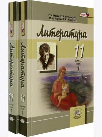 Литература. 11 класс. Углубленный уровень. Учебник. В 2-х частях (количество томов: 2)
