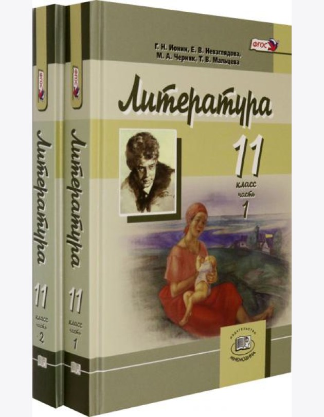 Литература. 11 класс. Углубленный уровень. Учебник. В 2-х частях (количество томов: 2)