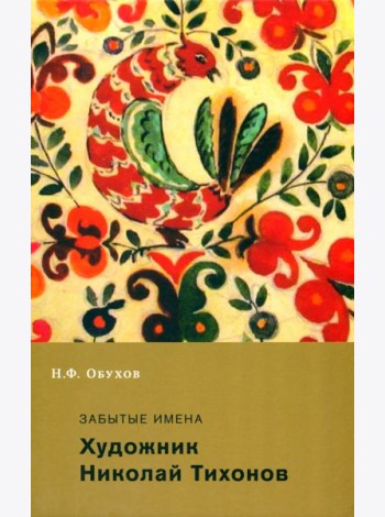 Забытые имена. Художник Николай Тихонов