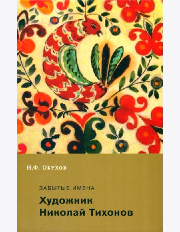 Забытые имена. Художник Николай Тихонов