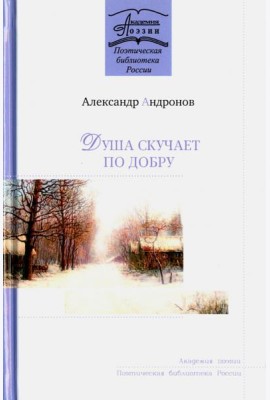 Душа скучает по добру