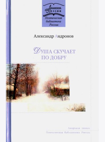 Душа скучает по добру