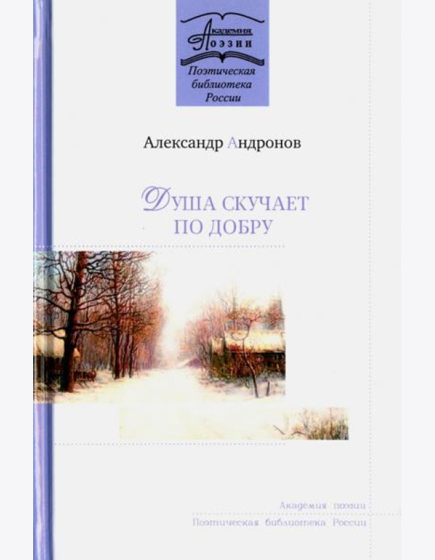 Душа скучает по добру