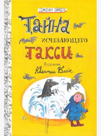 Арабелла и Мортимер/Тайна исчезающего такси