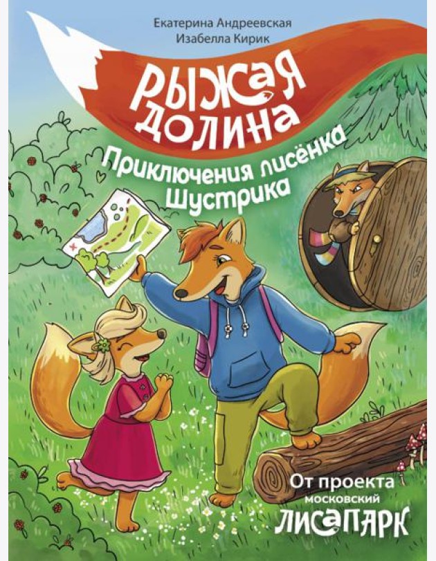 Рыжая долина. Приключения лисенка Шустрика
