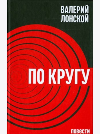 По кругу