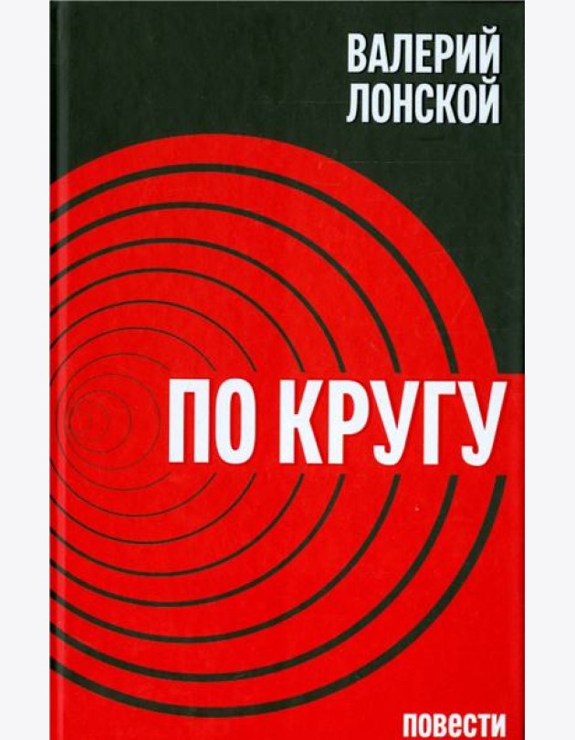 По кругу