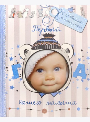 Первый год нашего малыша (с вырубкой)