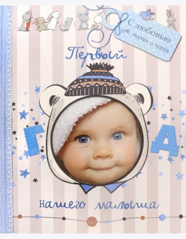 Первый год нашего малыша (с вырубкой)